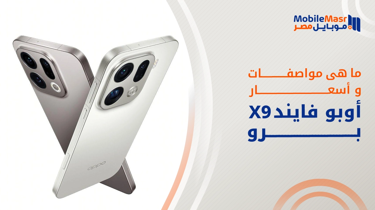 أوبو فايند إكس 9 برو