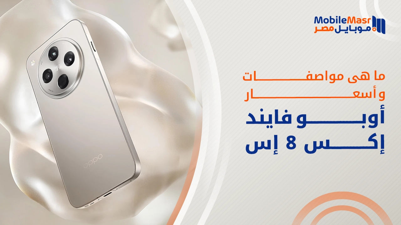 أوبو فايند إكس 8 إس
