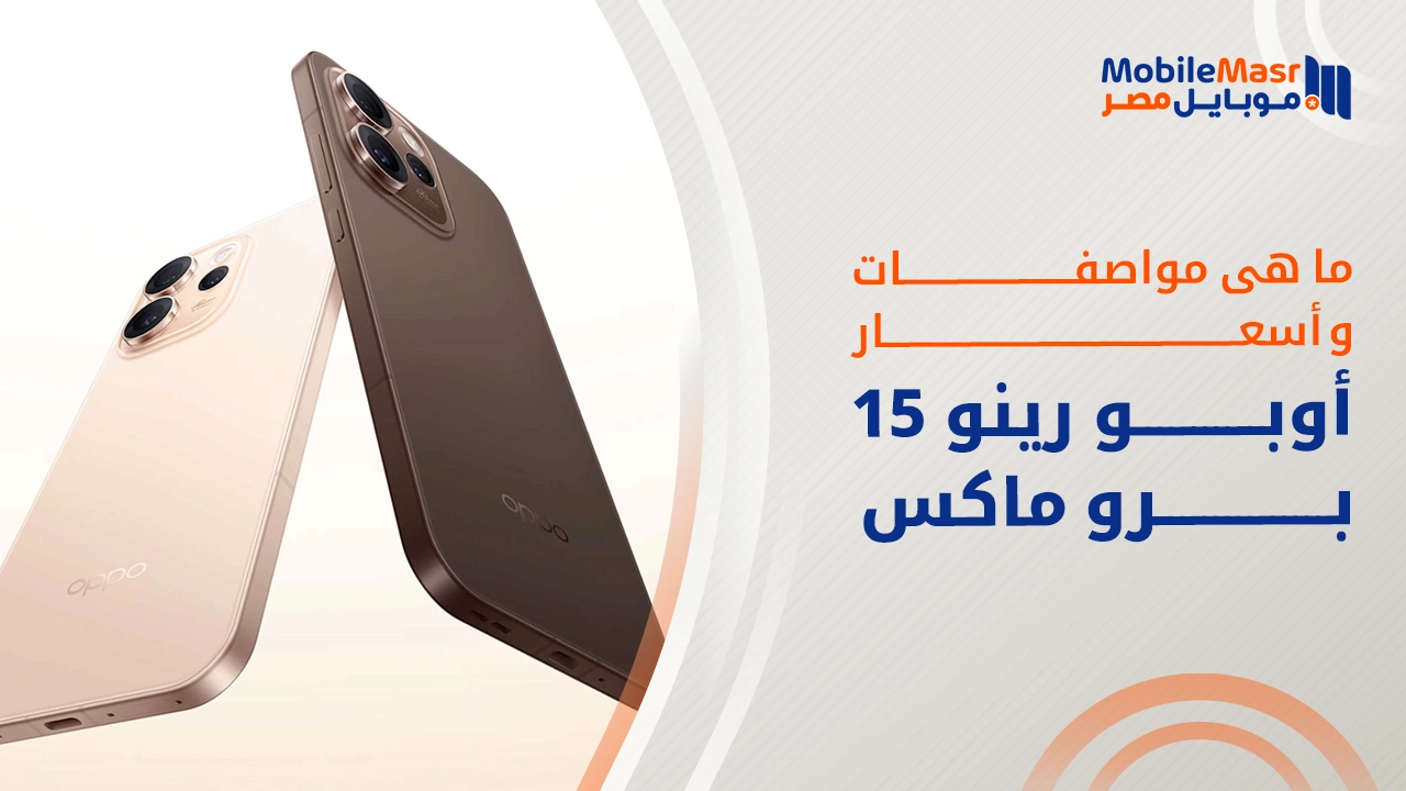 أوبو رينو 15 برو ماكس