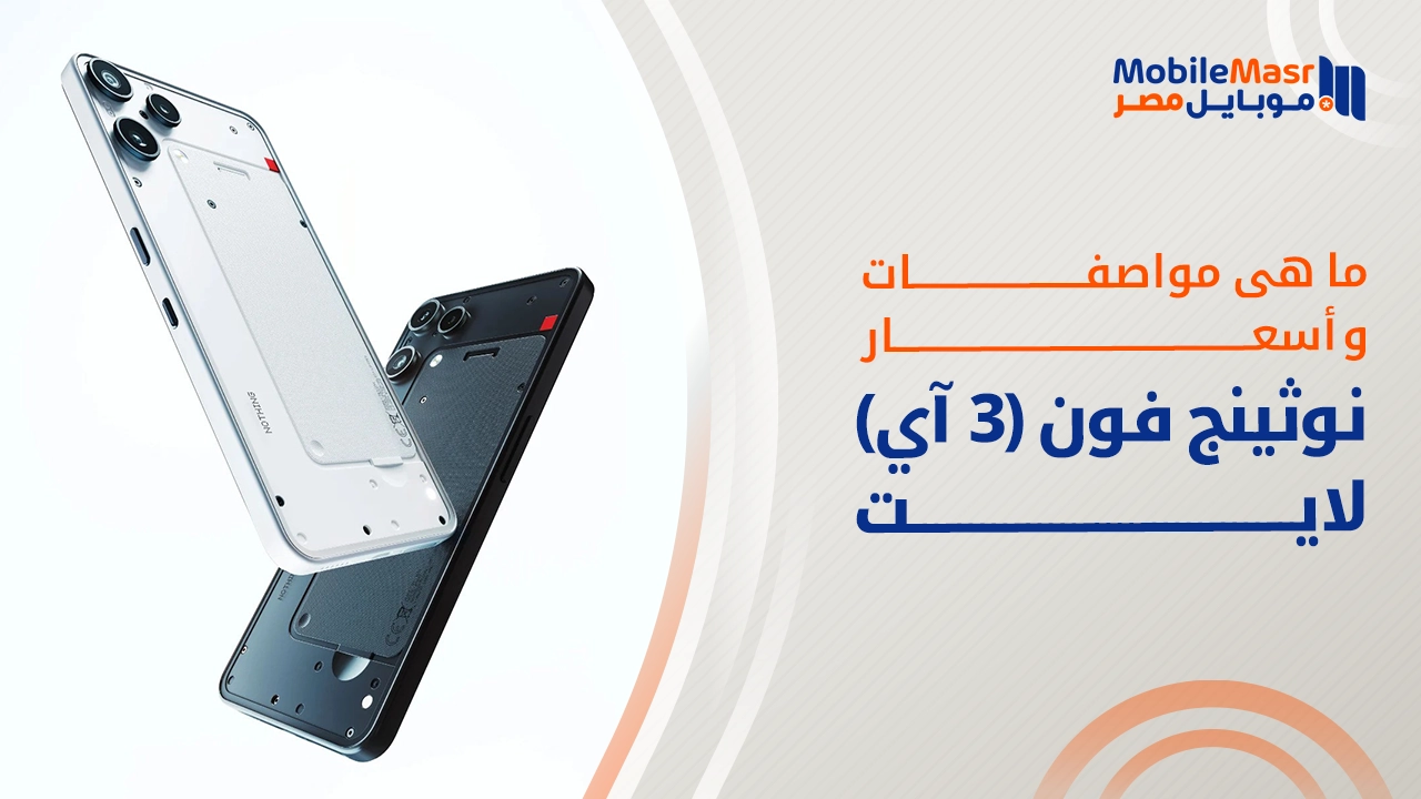 نوثينج فون 3 آي لايت