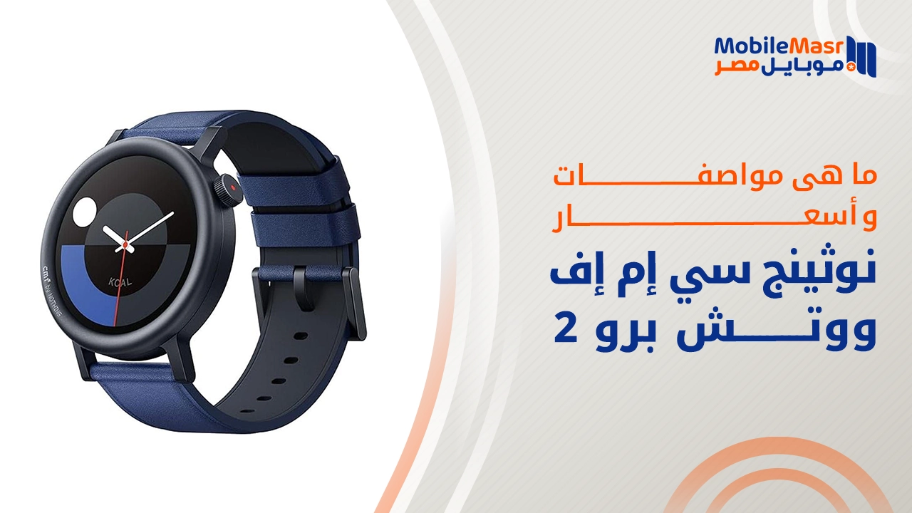 نوثينج سي إم إف ووتش برو 2