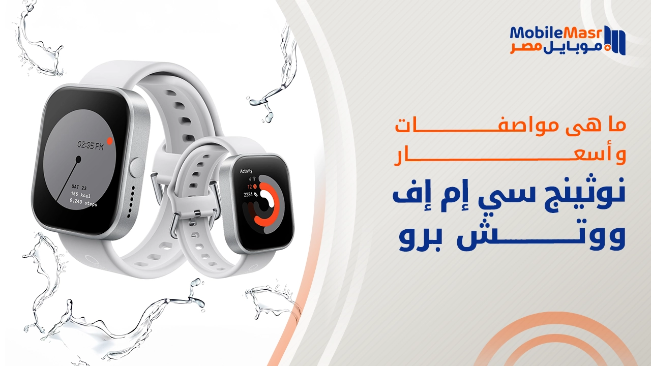 نوثينج سي إم إف ووتش برو