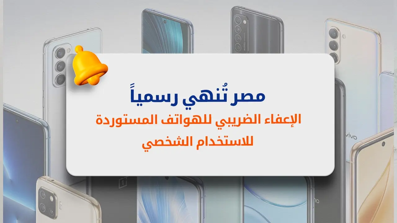 انتهاء الإعفاء الضريبي للموبايلات في مصر