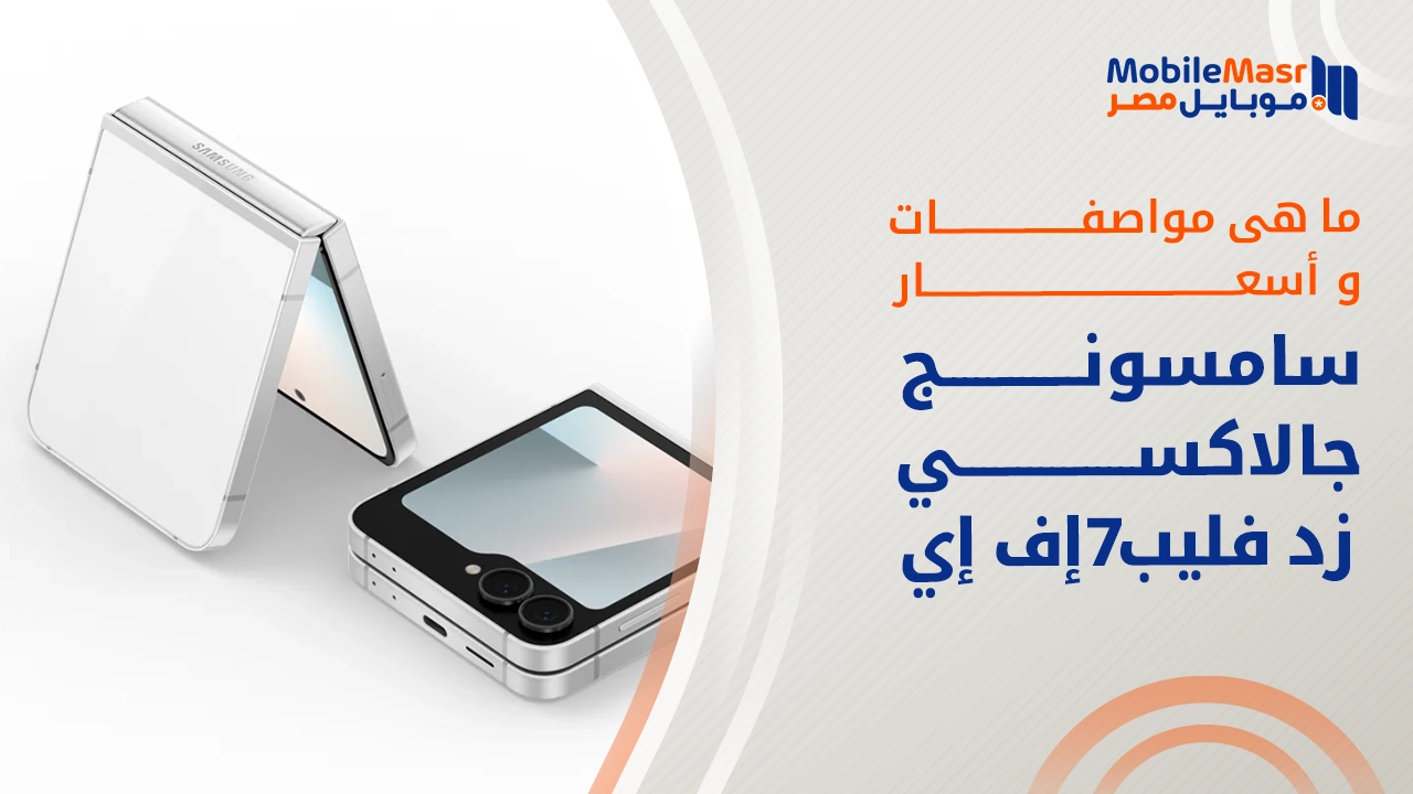 سامسونج جالاكسي زد فليب 7 إف إي