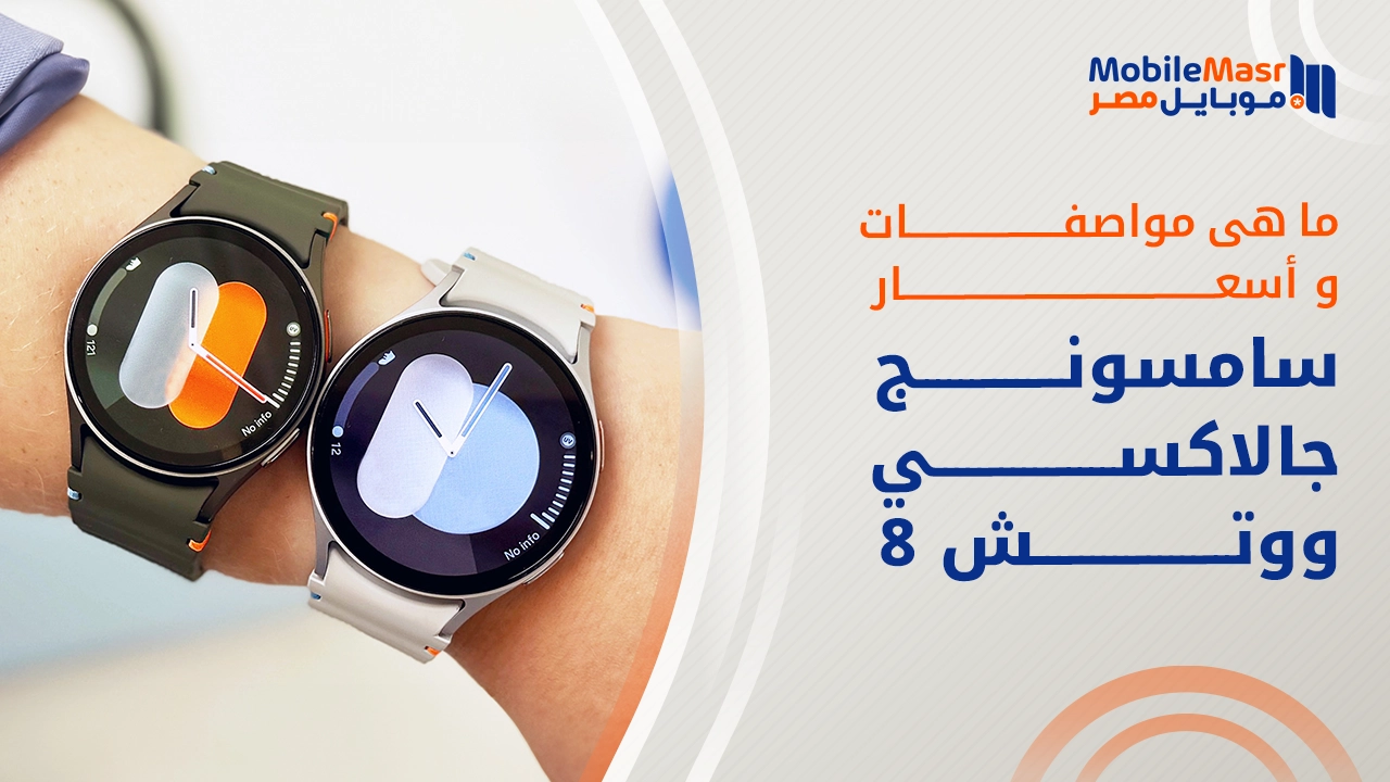 سامسونج جالاكسي ووتش 8