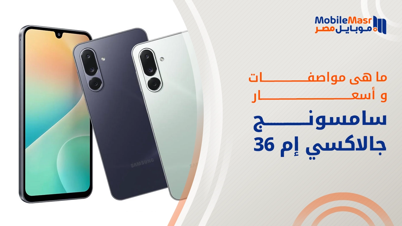 سامسونج جالاكسي إم 36