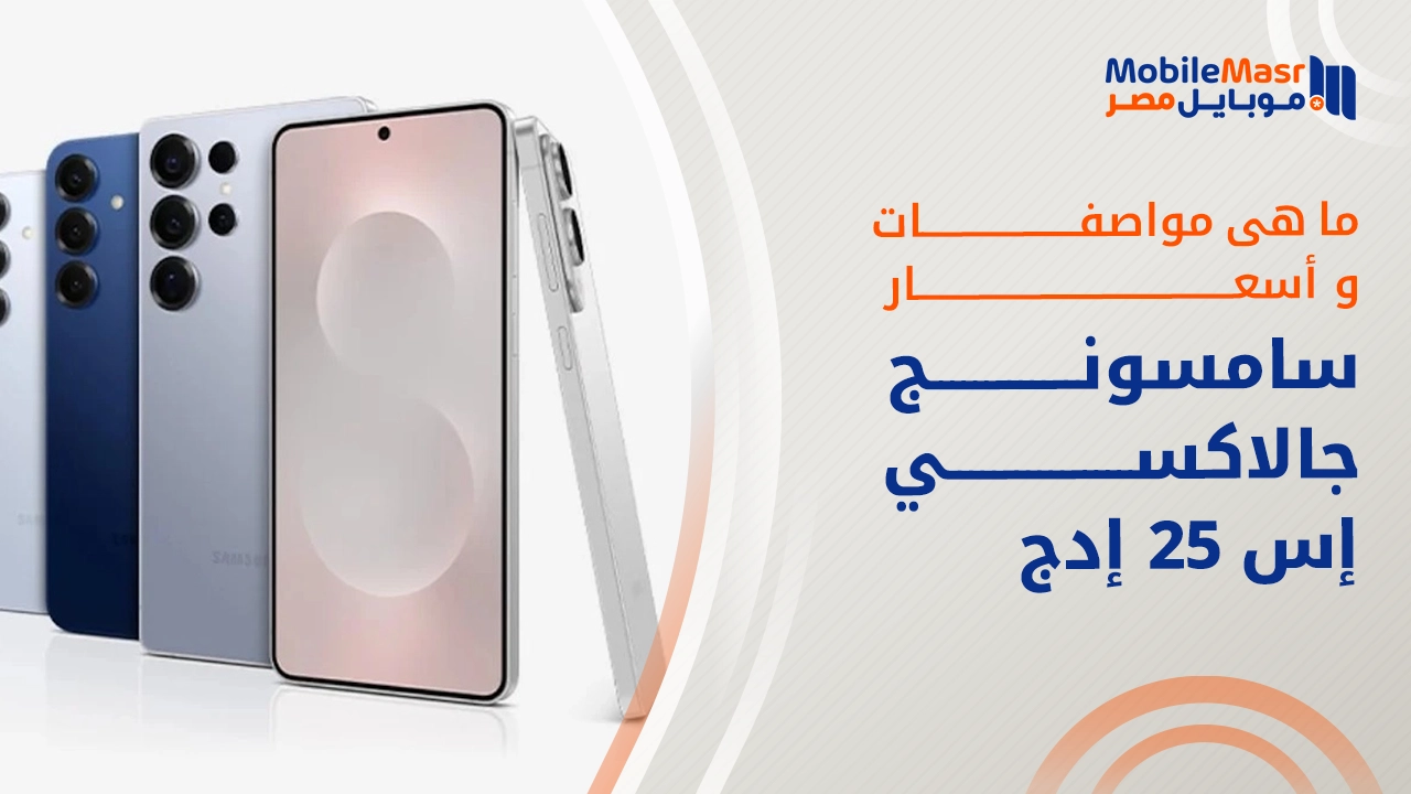 سامسونج جالاكسي إس 25 إدج
