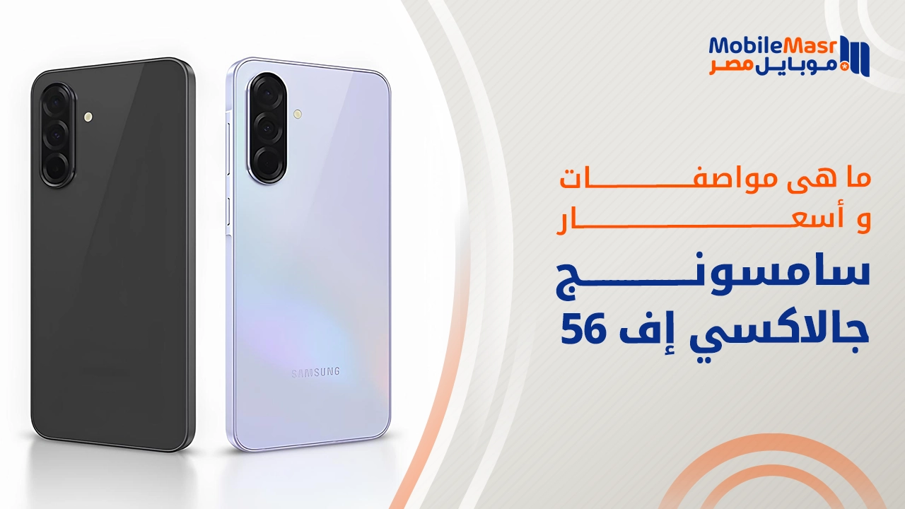 سامسونج جالاكسي إف 56