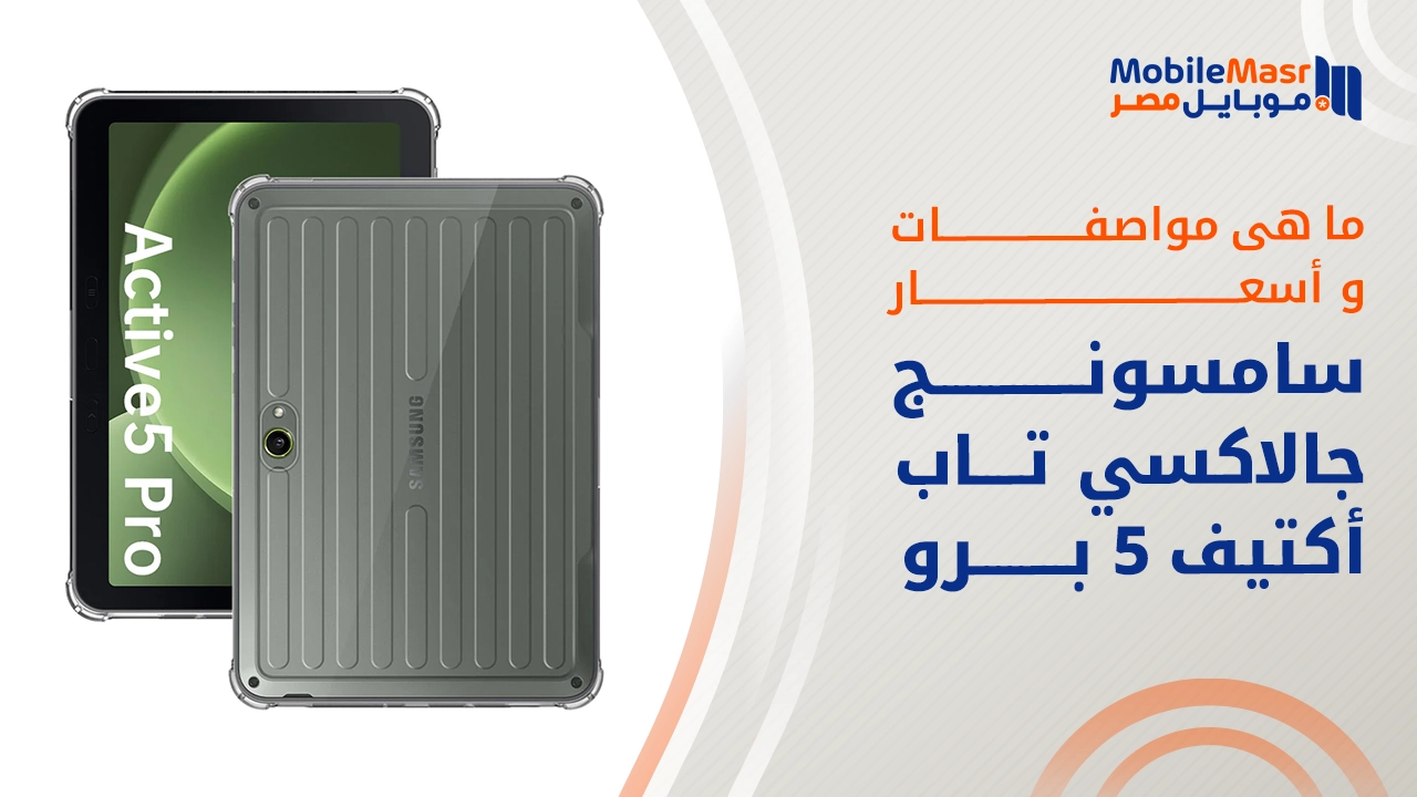 سامسونج جالاكسي تاب أكتيف 5 برو
