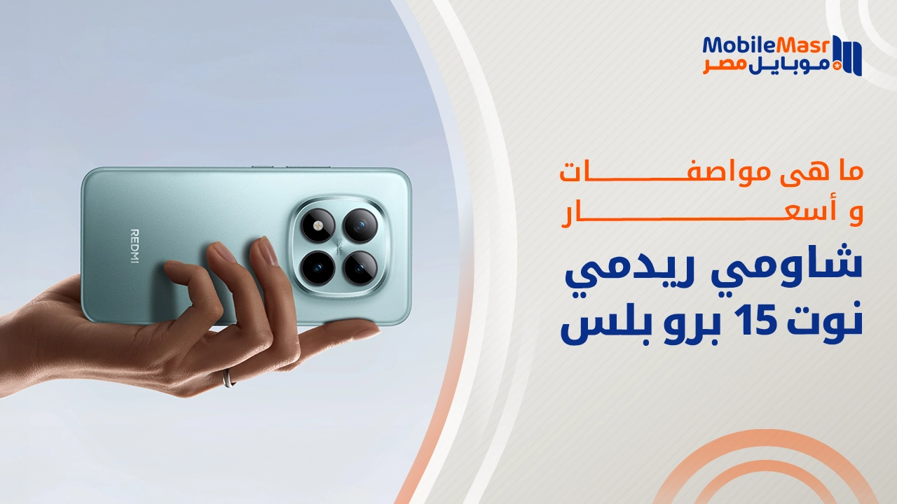 شاومي ريدمي نوت 15 برو بلس
