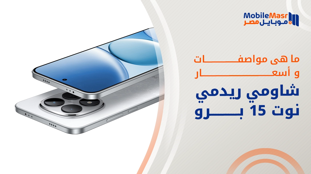 شاومي ريدمي نوت 15 برو