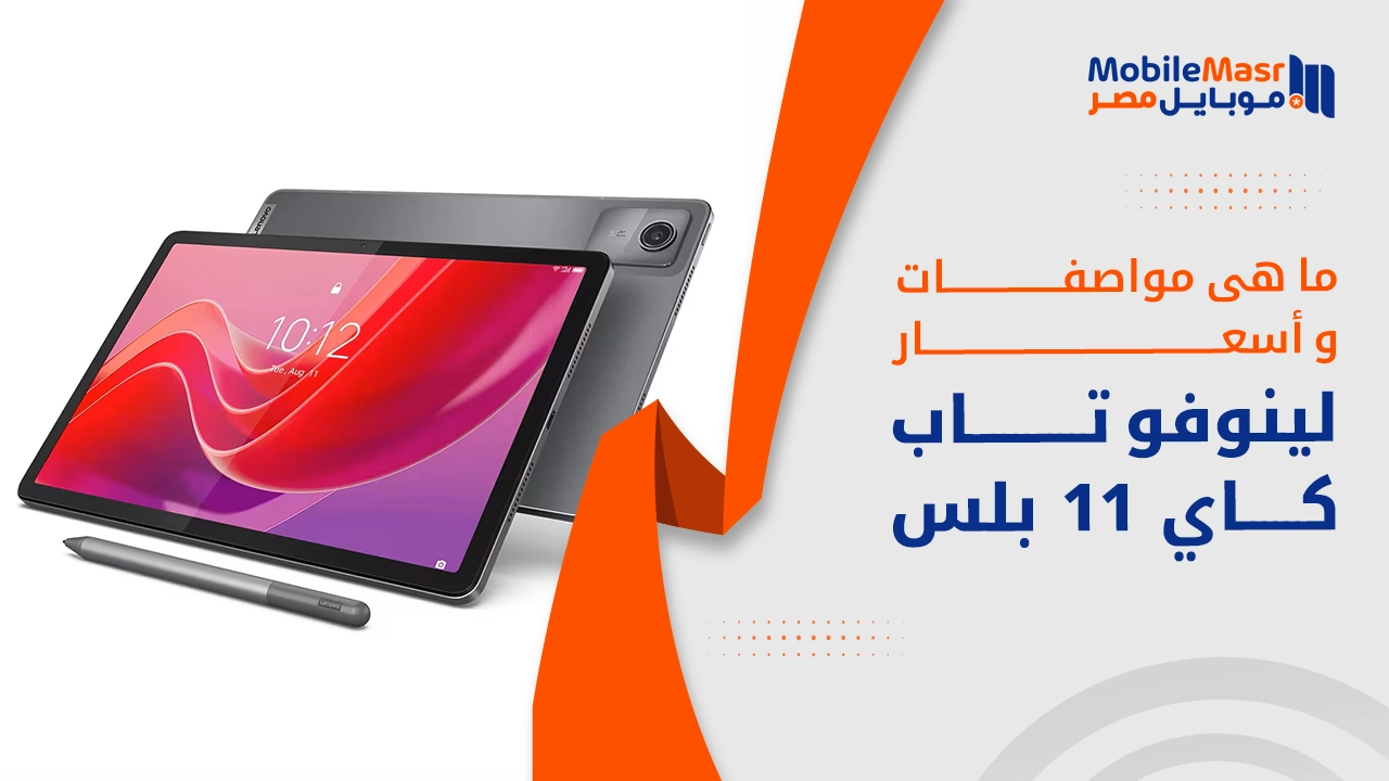 لينوفو تاب كاي 11 بلس