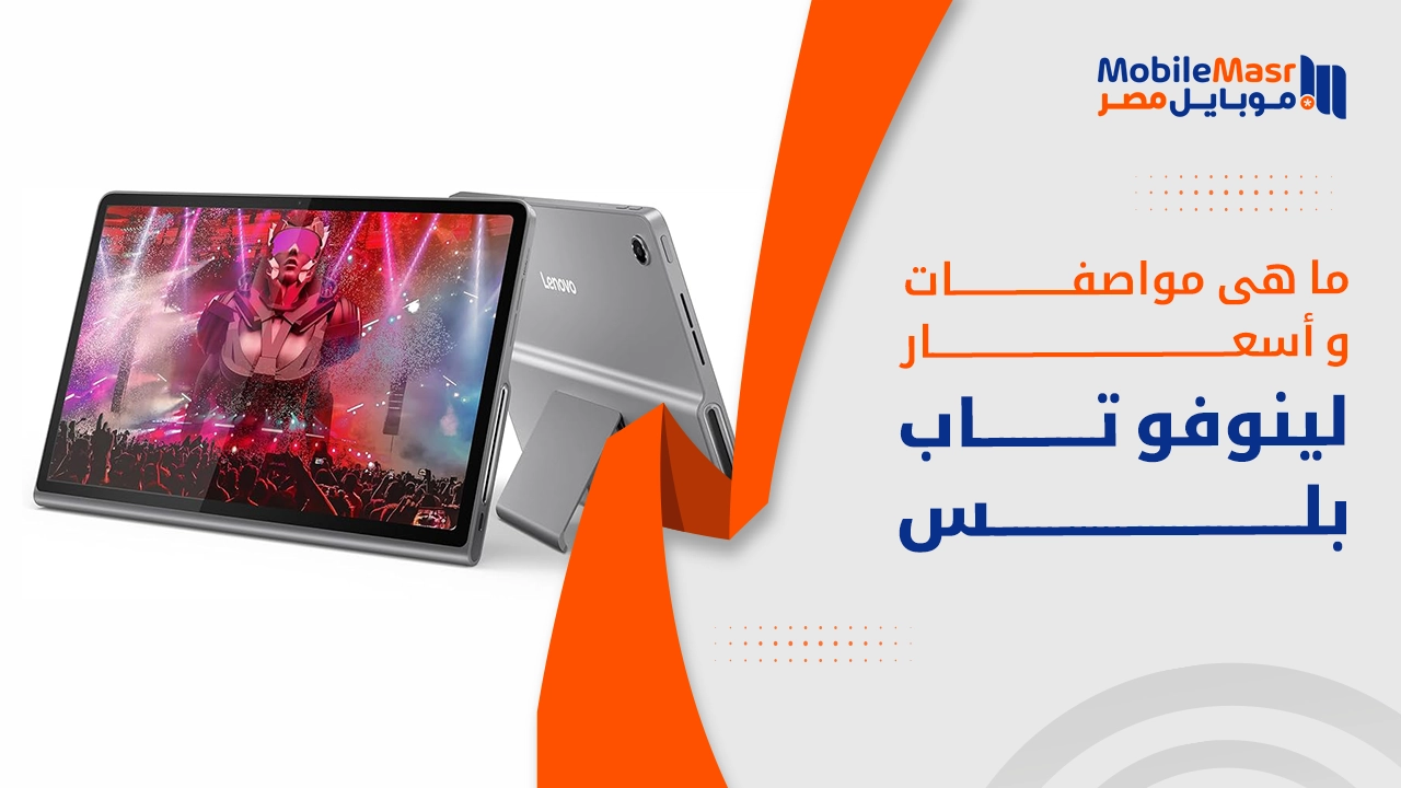 لينوفو تاب بلس