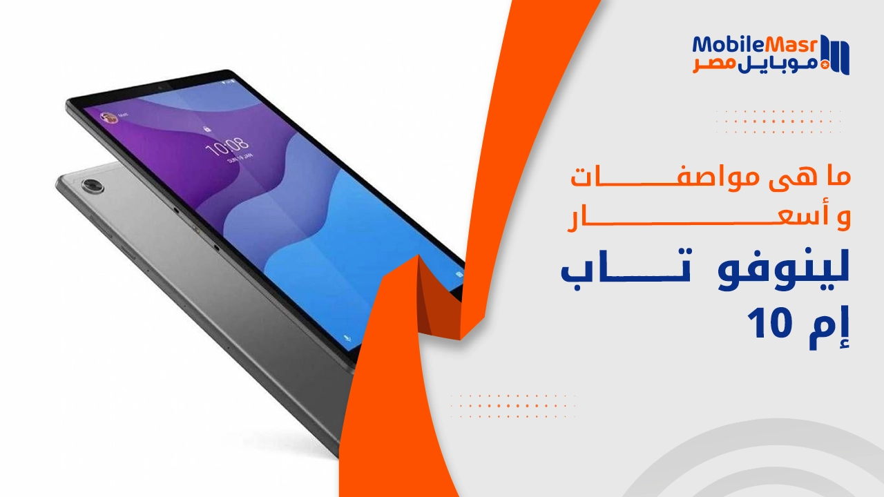 لينوفو تاب إم 10