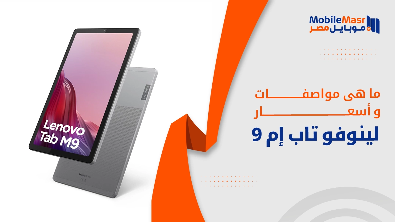 لينوفو تاب إم 9
