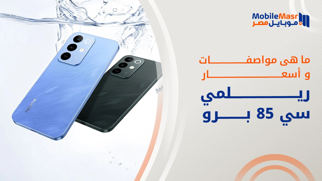 ريلمي سي 85 برو