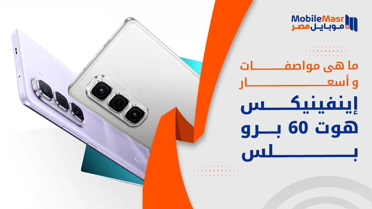 إينفينيكس هوت 60 برو بلس