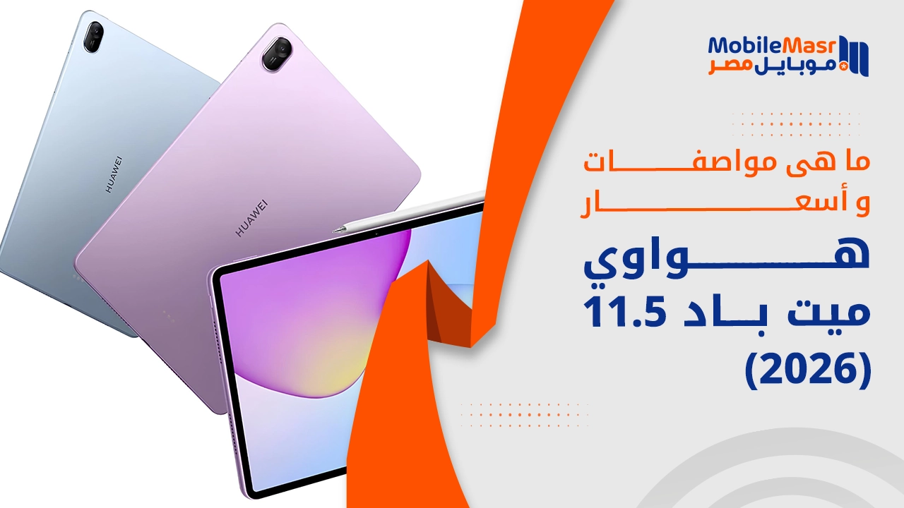 هواوي ميت باد 11.5 2026