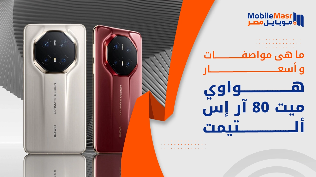 هواوي ميت 80 آر إس ألتيمت