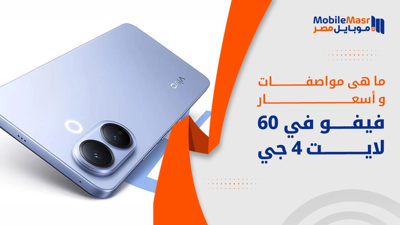 فيفو في 60 لايت 4 جي