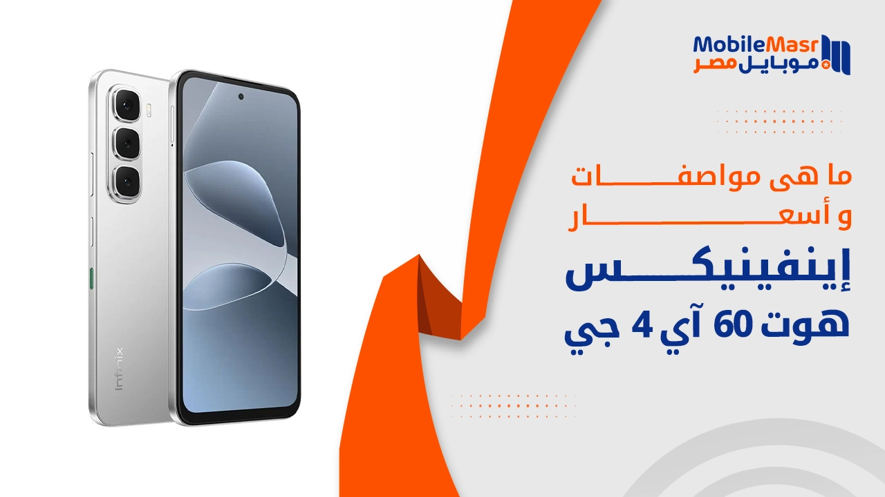 إينفينيكس هوت 60 آي 4 جي