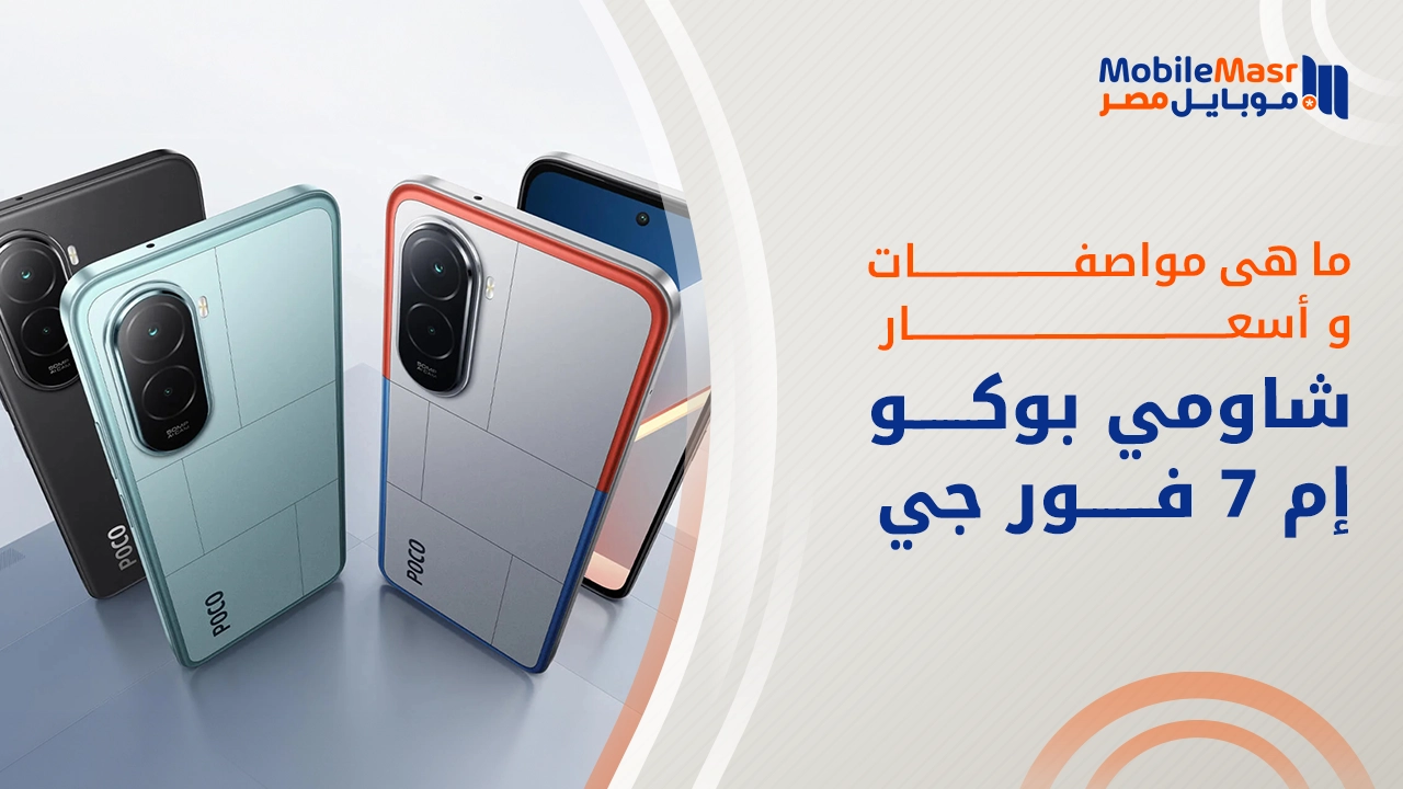 شاومي بوكو إم 7 فور جي