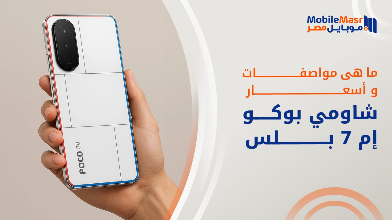 شاومي بوكو إم 7 بلس