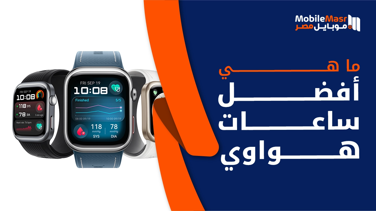 أفضل ساعات هواوي