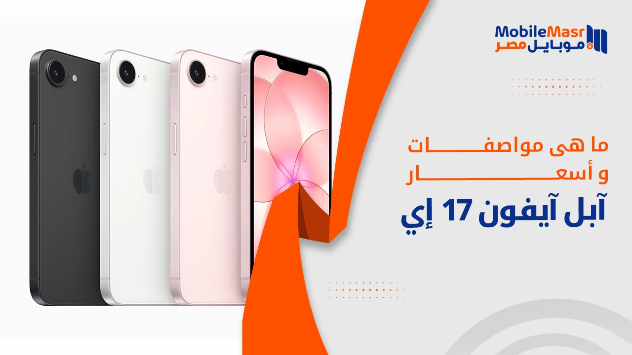 مواصفات وأسعار هاتف iPhone 17