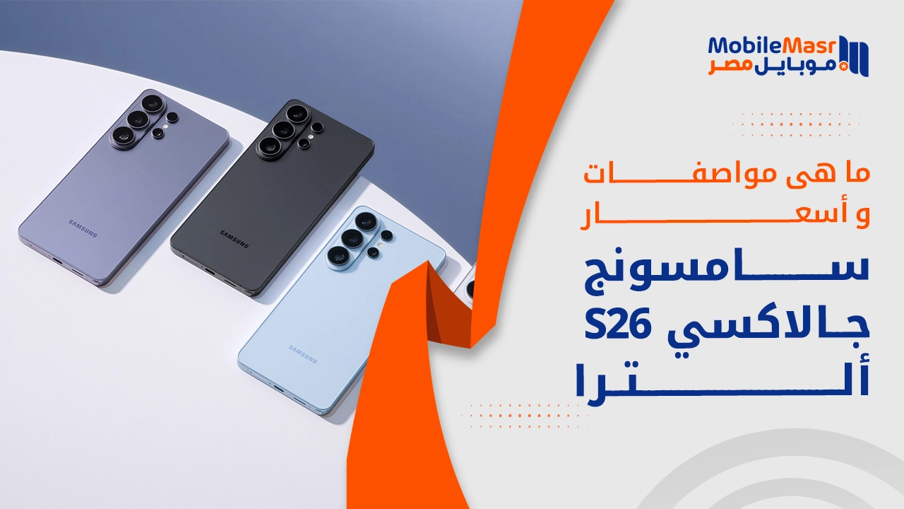 تصميم ومواصفات Galaxy S26 Ultra الجديد من سامسونج