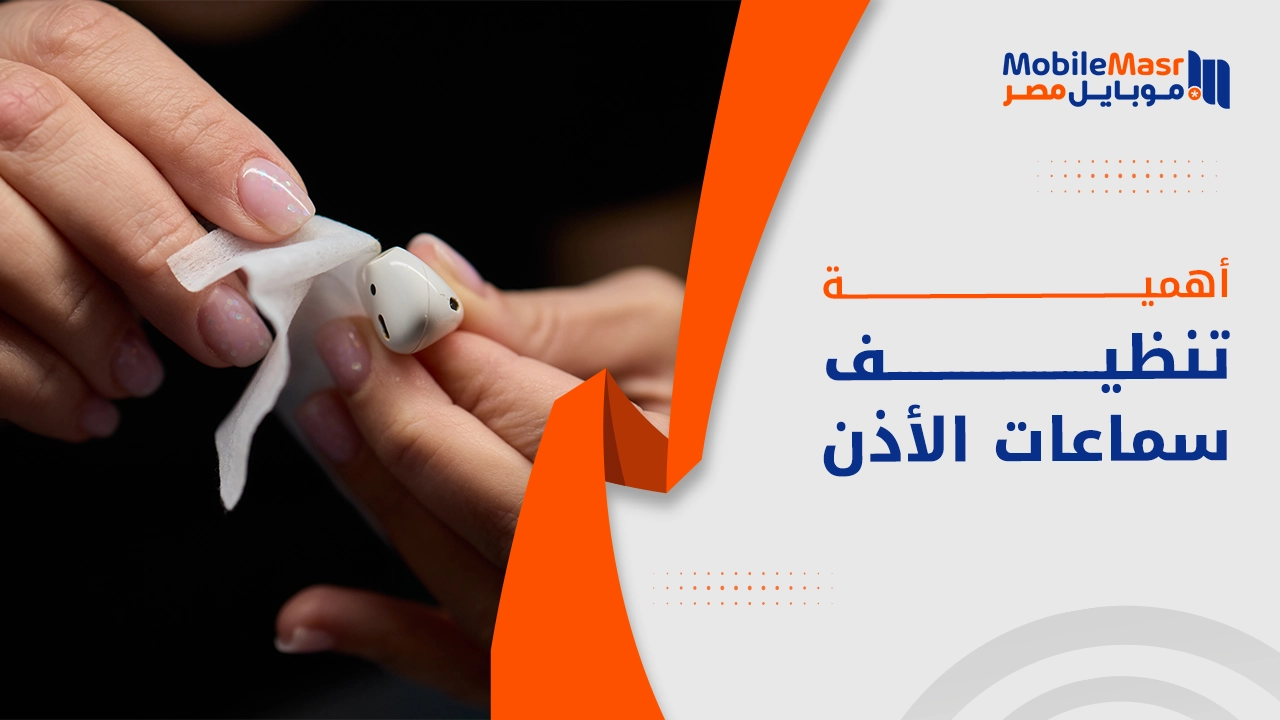 تنظيف سماعات الأذن