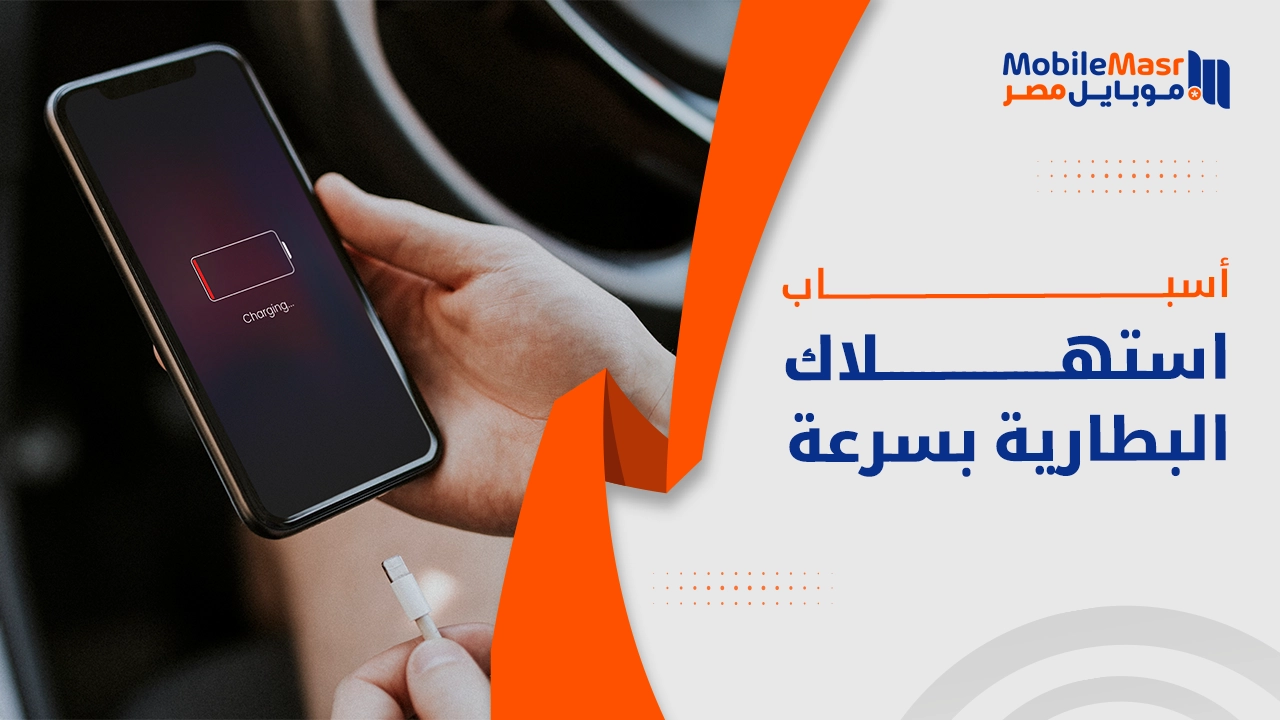 أسباب استهلاك البطارية بسرعة