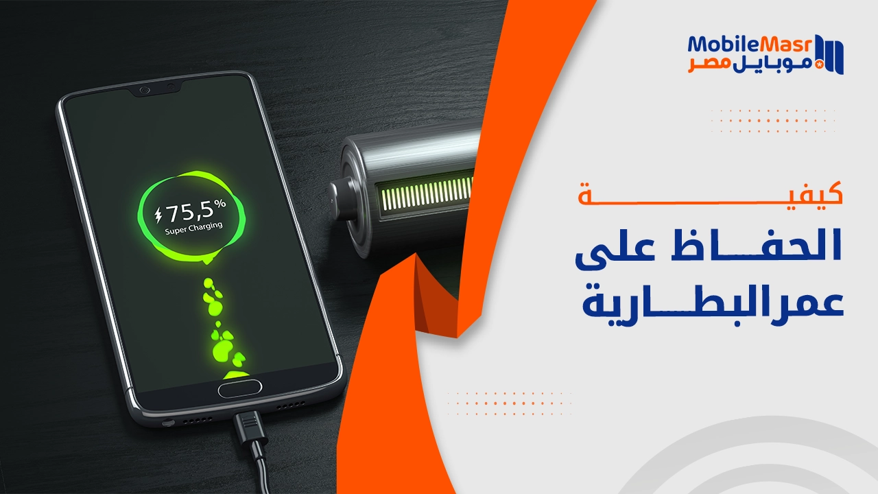 كيفية الحفاظ على عمر البطارية