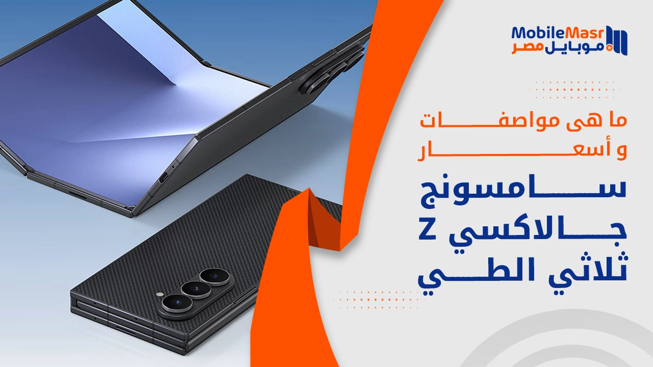 سامسونج جالاكسي Z ثلاثي الطي