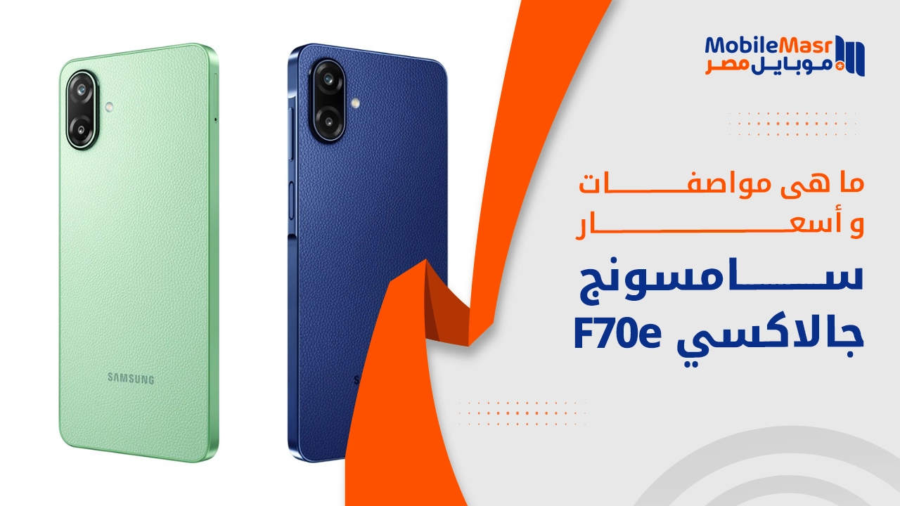 سامسونج جالاكسي F70e