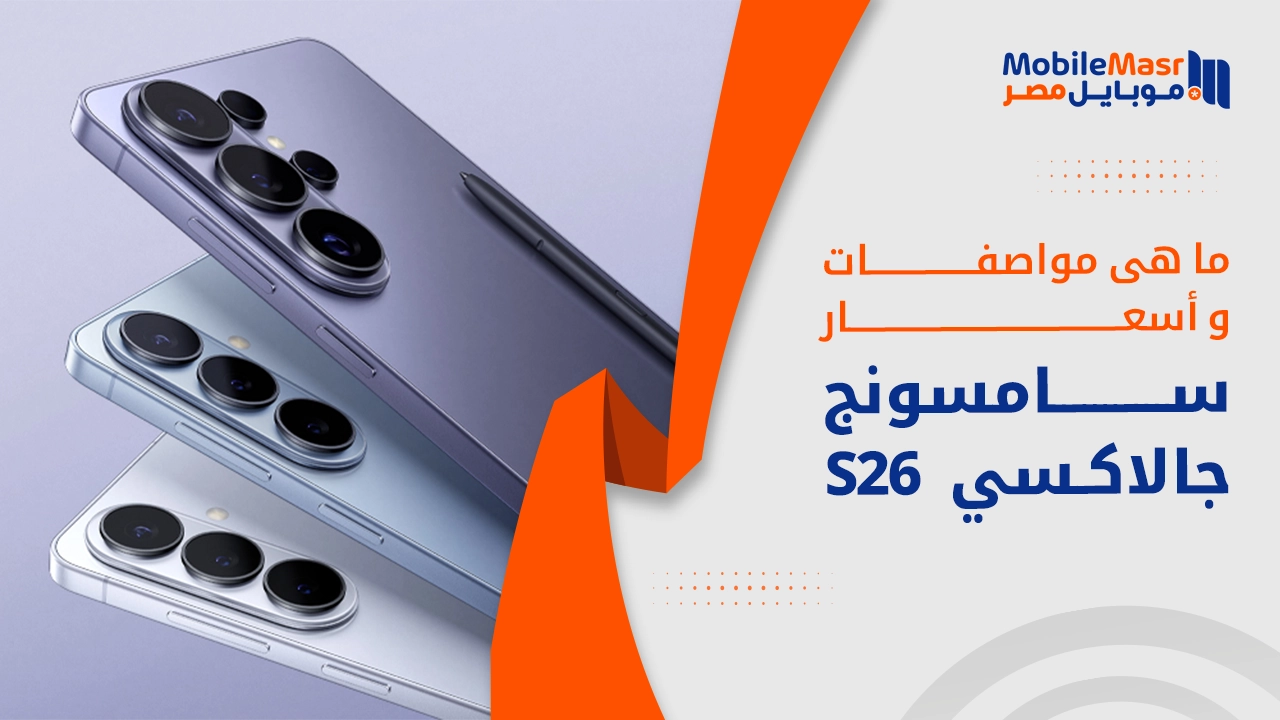سامسونج جالاكسي S26