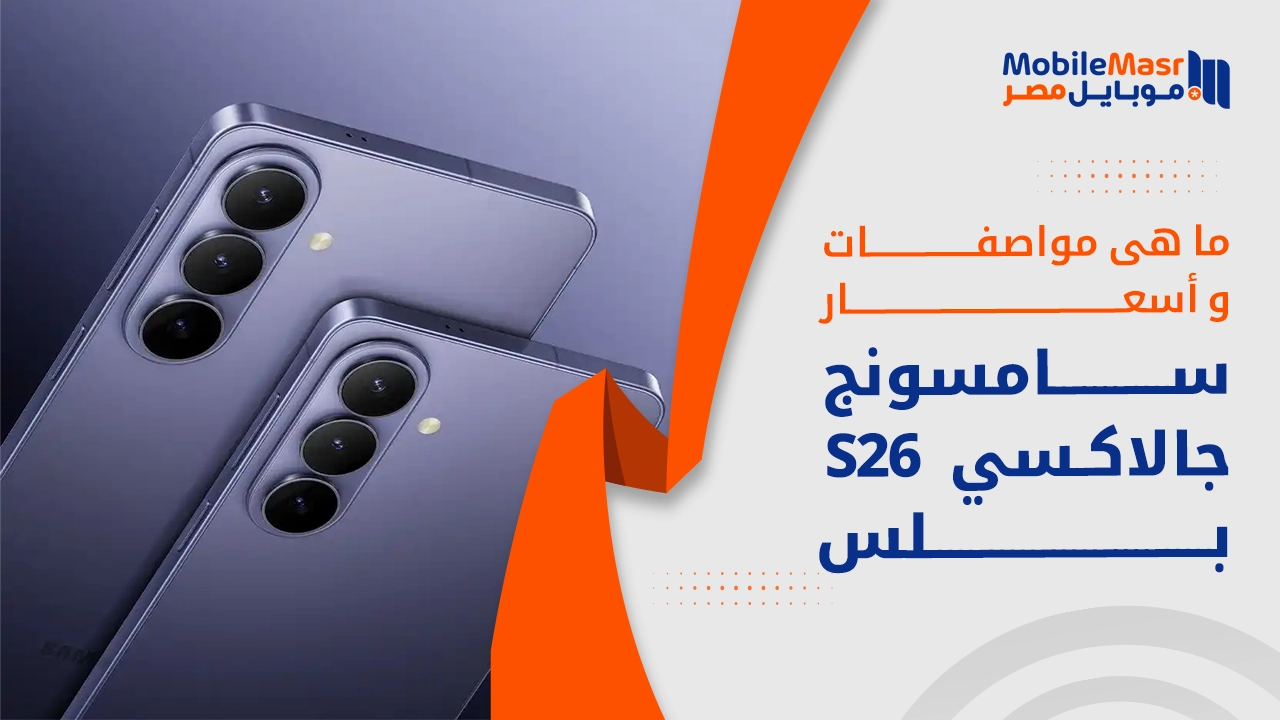 سامسونج جالاكسي S26 بلس