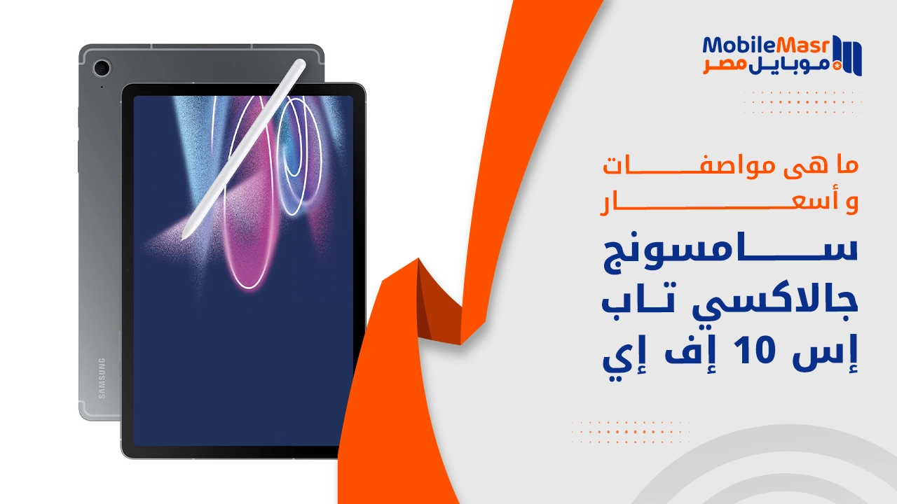 سامسونج جالاكسي تاب إس 10 إف إي