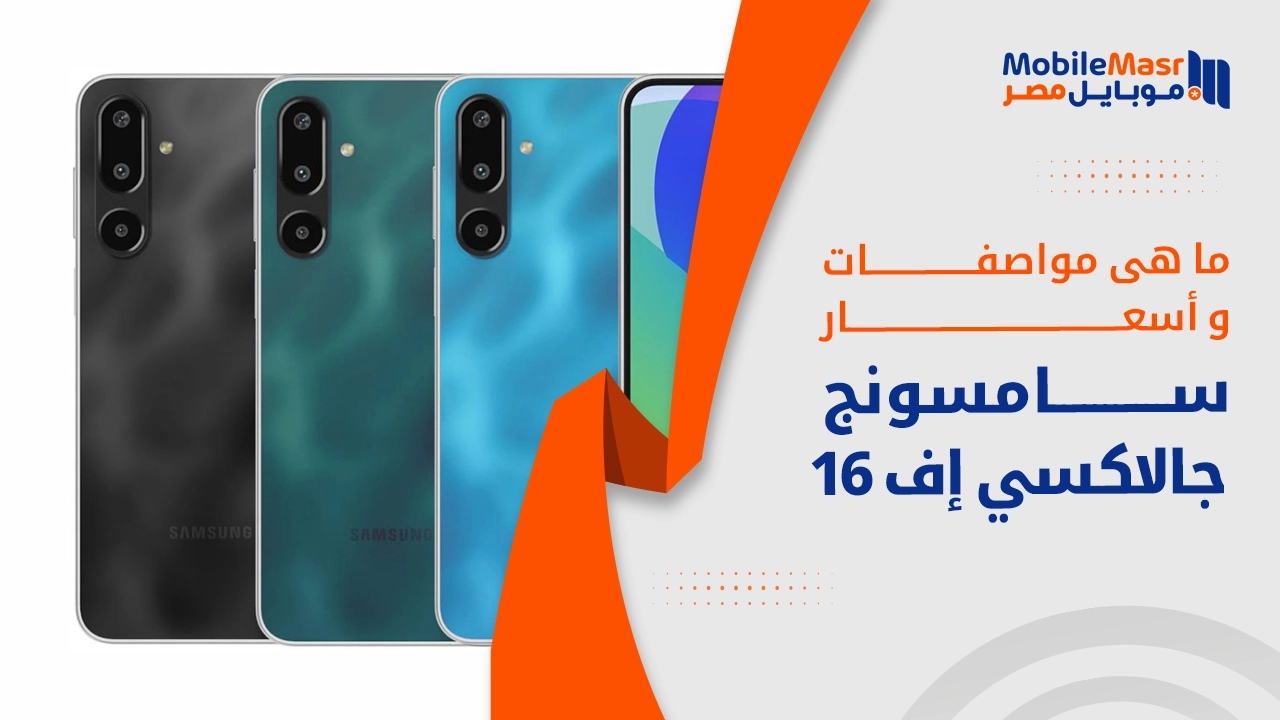 سامسونج جالاكسي إف 16