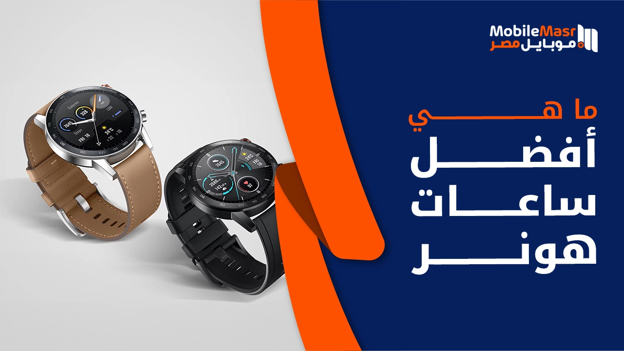 أفضل ساعات هونر