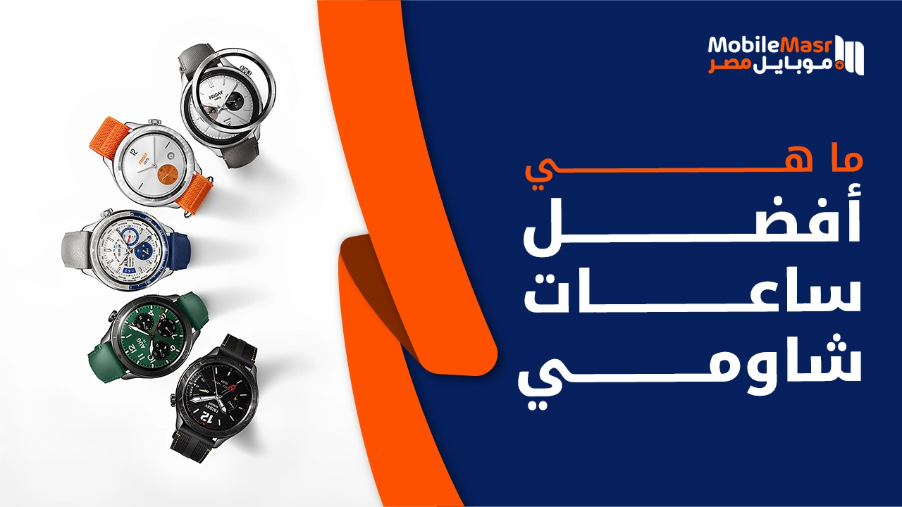 أفضل ساعات شاومي