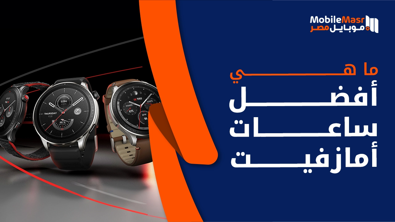 أفضل ساعات أمازفيت