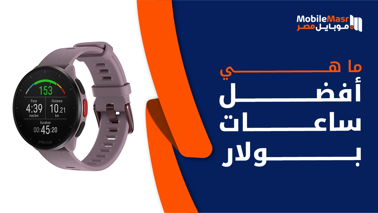 أفضل ساعات بولار