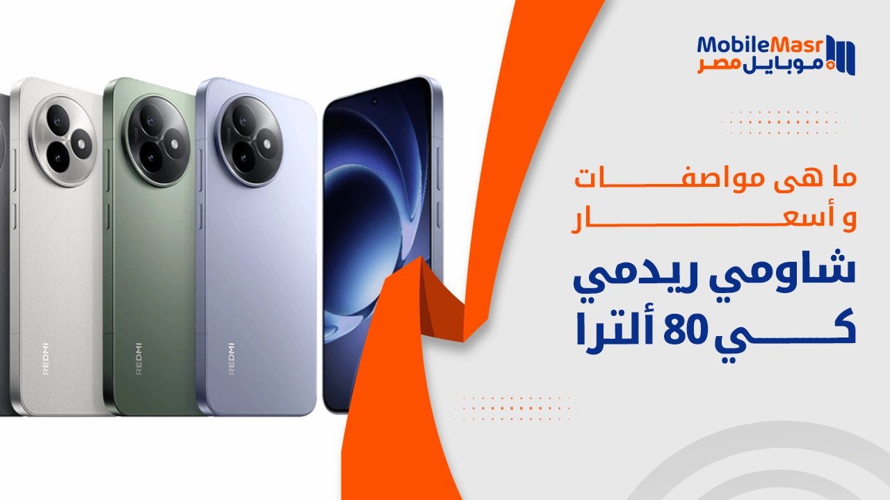 شاومي ريدمي كي 80 ألترا
