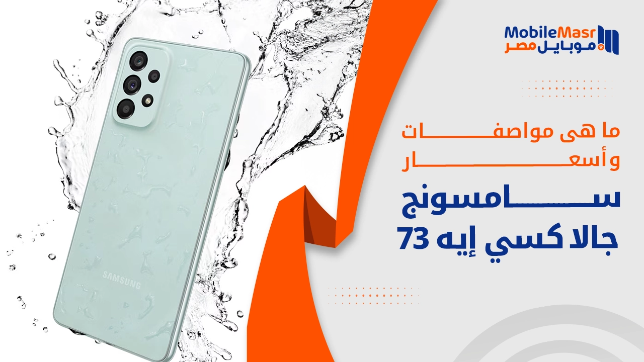 سامسونج جالاكسي إيه 73