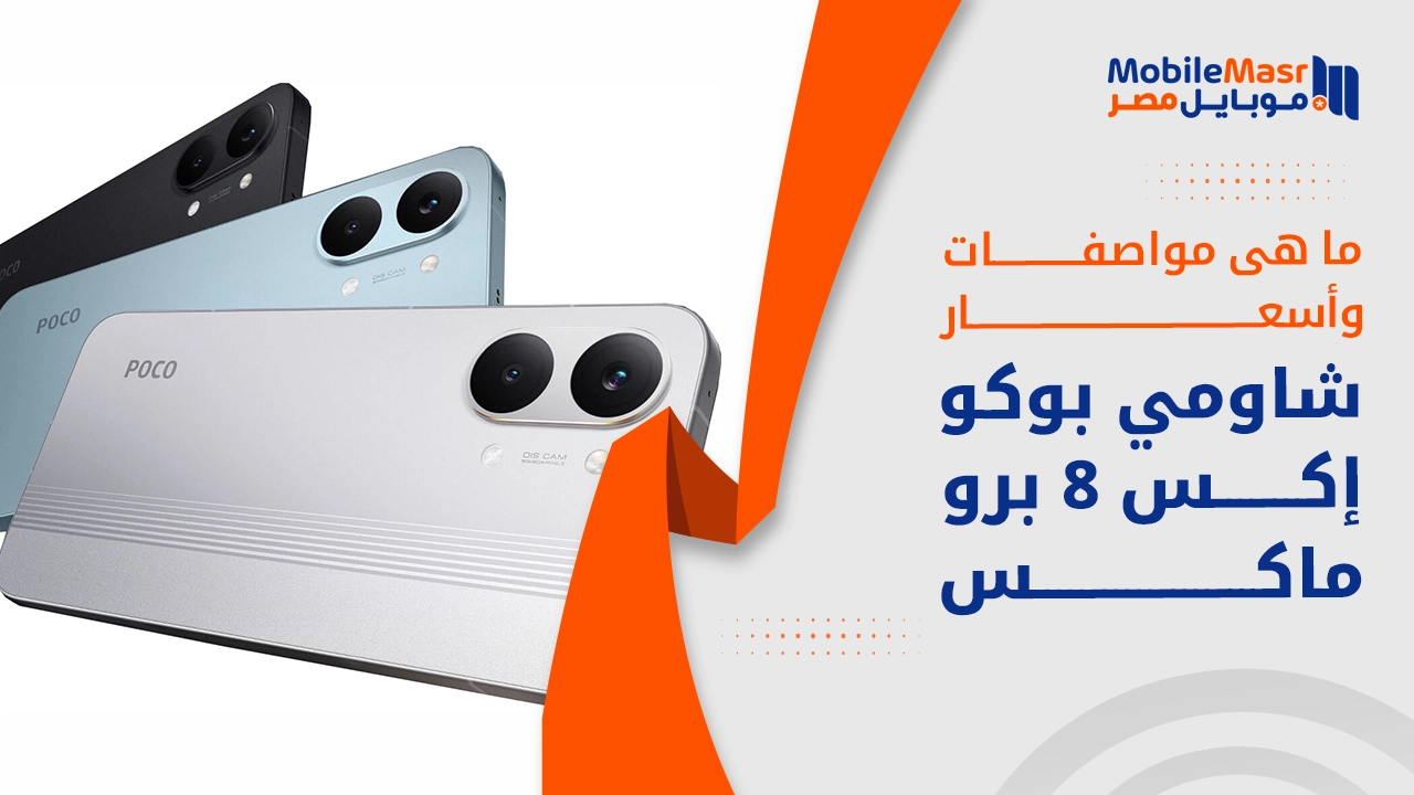 شاومي بوكو إكس 8 برو ماكس