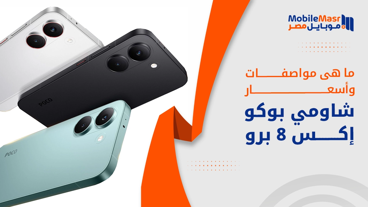 شاومي بوكو إكس 8 برو