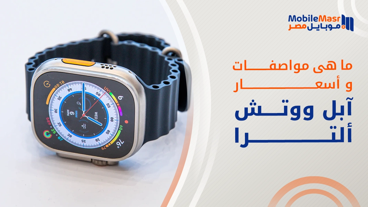 مواصفات ساعة أبل واتش الترا