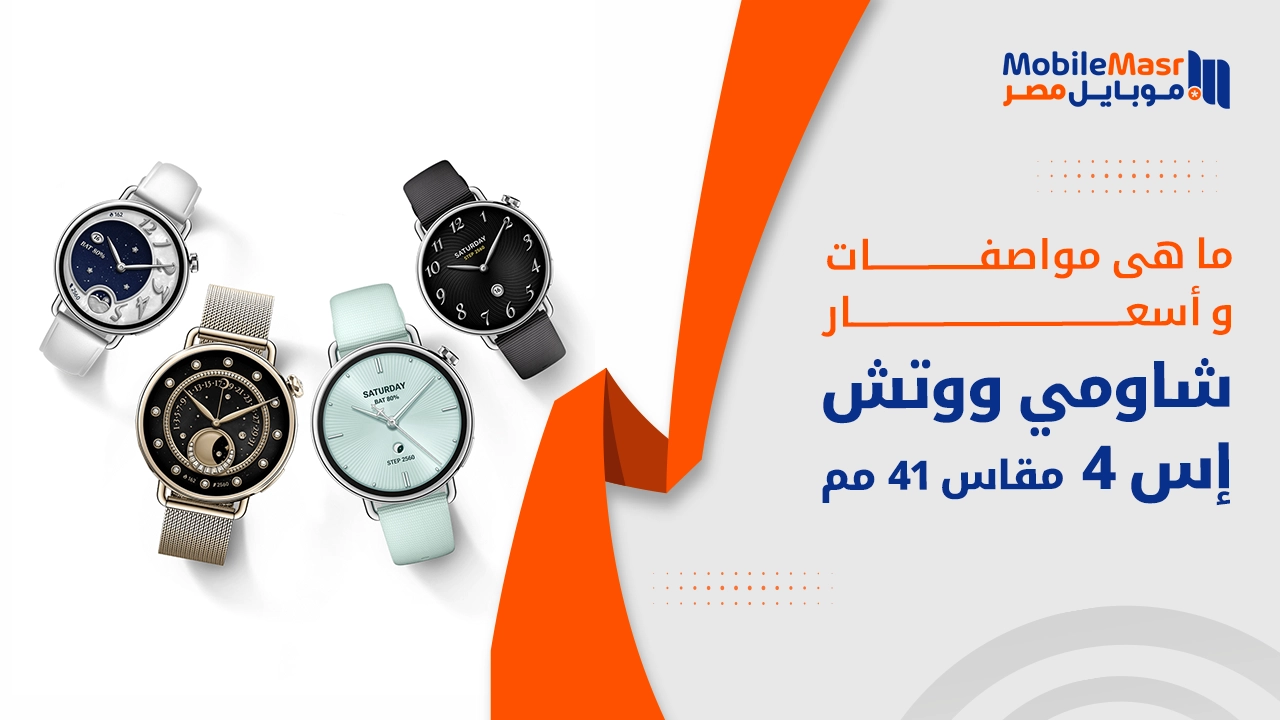 شاومي ووتش إس 4 مقاس 41 مم