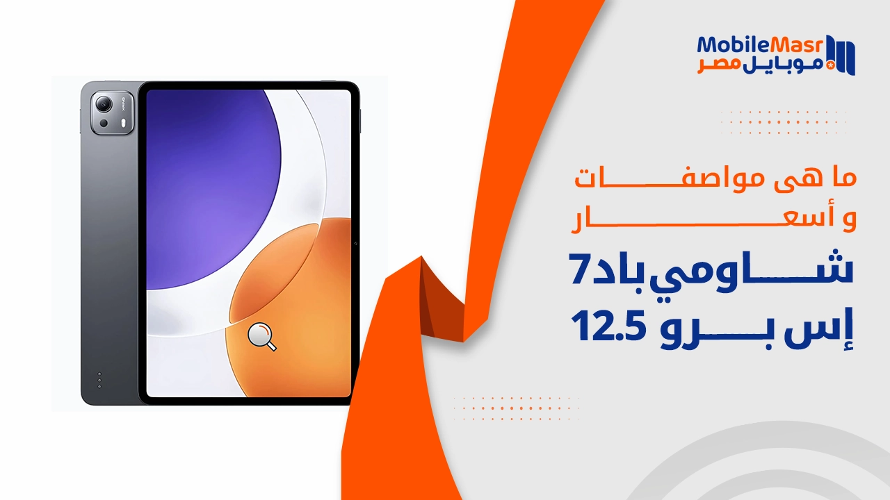 شاومي باد 7 إس برو 12.5